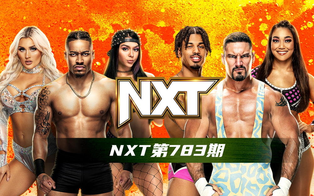 WWE 第783期