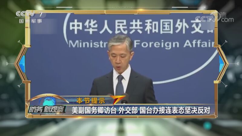 防务新观察 《防务新观察》 20200918 警惕！美高官再访台 人为刀俎 台当局甘当鱼肉