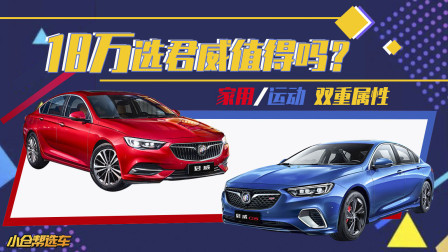 运动/家用双重属性 18万左右买君威值得吗？