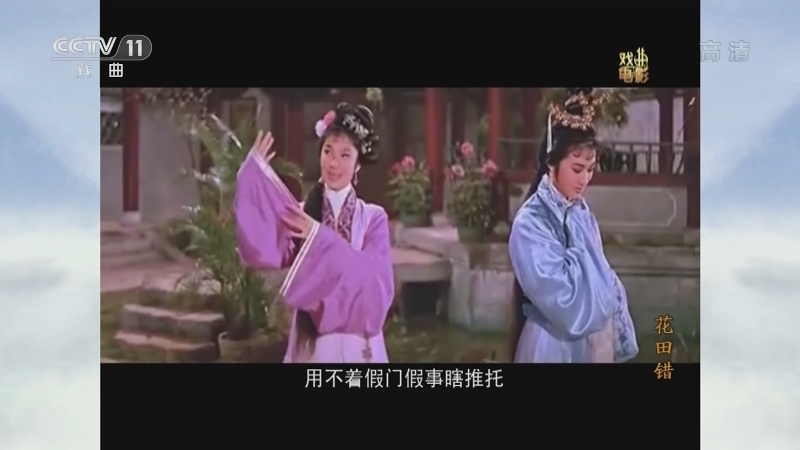 《戏曲影视剧场》 20210429 戏曲电影《花田错》