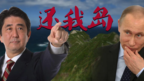 老焦说军事 安倍向普京开出还岛最低条件