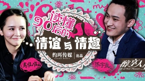 醇享人生 孙宇晨&马佳佳：读懂90后的情谊与情趣