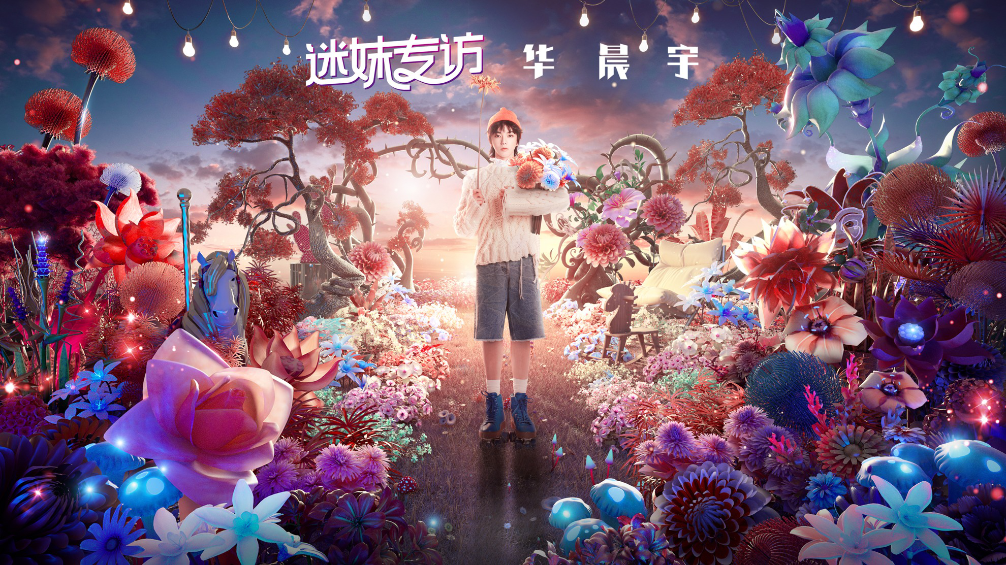 迷妹专访x华晨宇：我是总导演我说了算