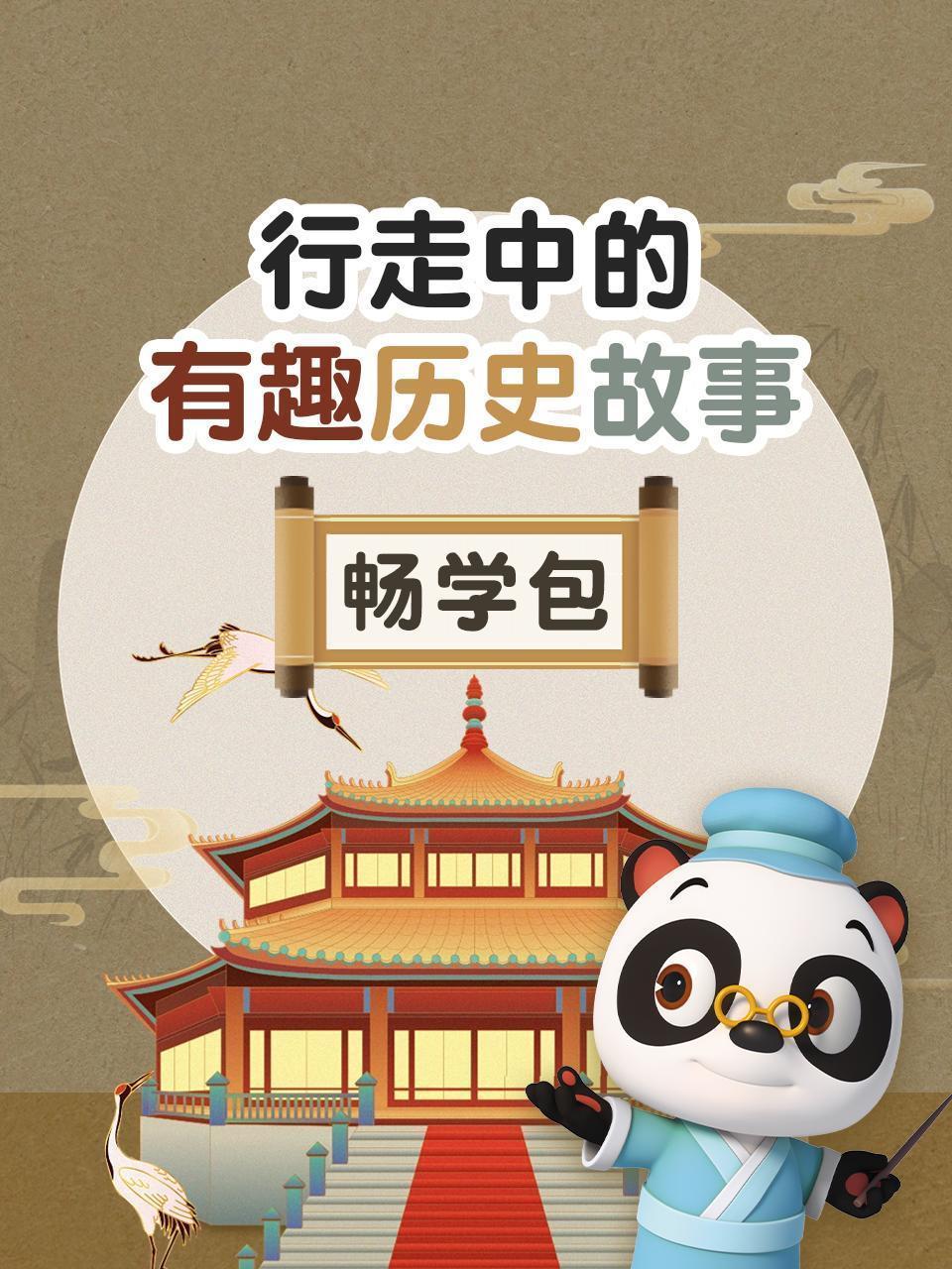 行走中的有趣历史故事畅学包