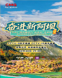 奋进新阿坝——中央广播电视总台“心连心”艺术团赴阿坝藏族羌族自治州慰问演出