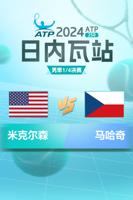 2024ATP250日内瓦站 男单1/4决赛 米克尔森VS马哈奇