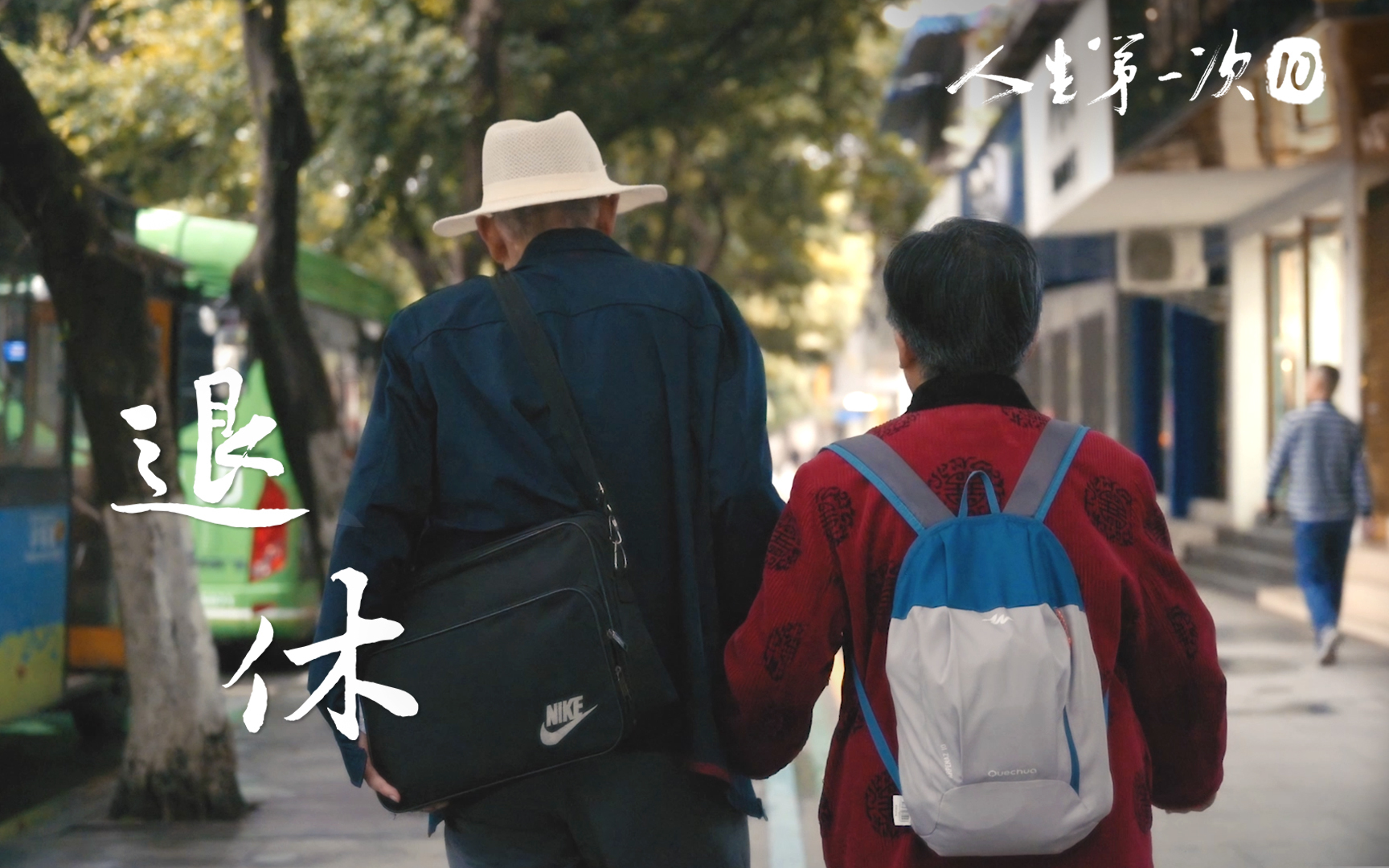 退休 | 终于上学了！