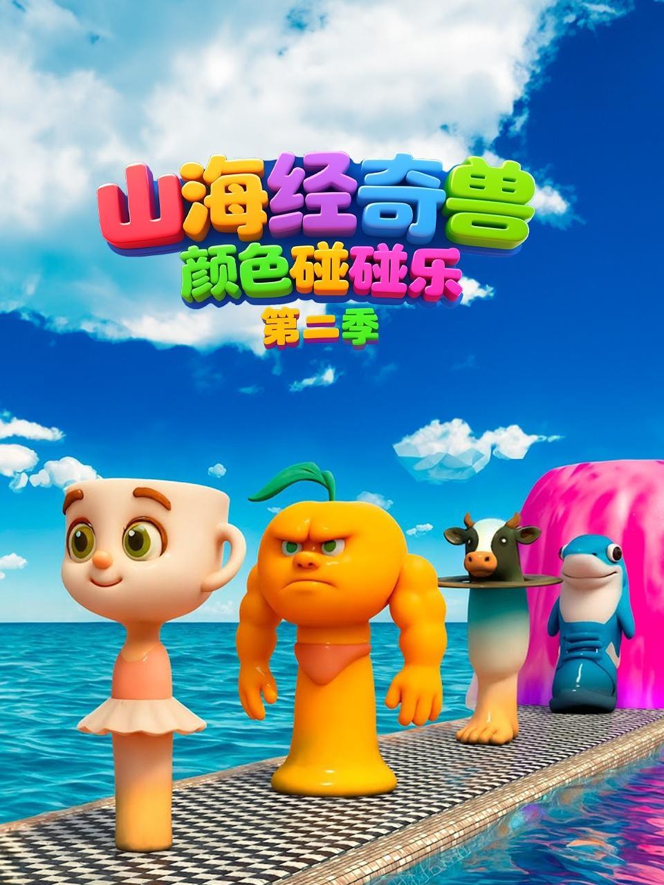 山海经奇兽 颜色碰碰乐 第二季