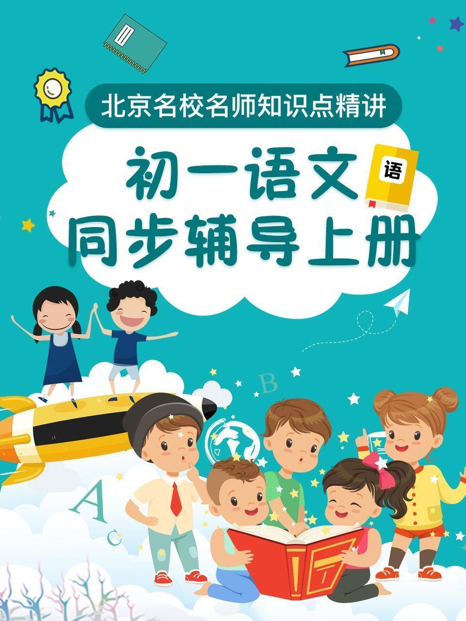 初一语文同步辅导上册