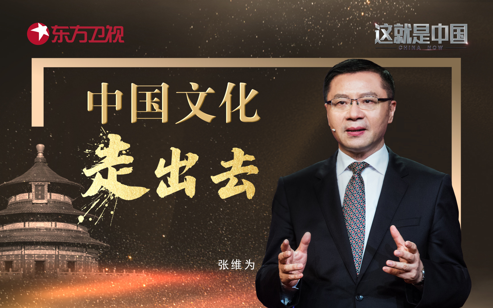 这就是中国 中国文化走出去
