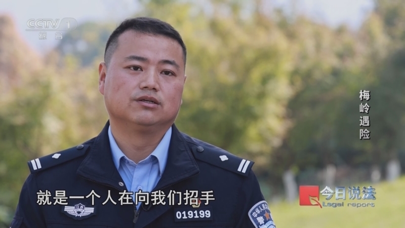 《今日说法》 20260107 梅岭遇险