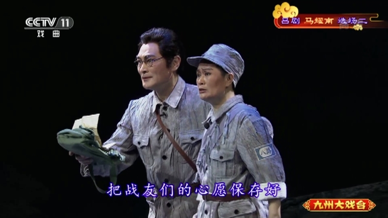 《九州大戏台》 20210702 吕剧《马耀南》选场二