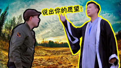学校里的疯子 男子遇到神仙许愿后上当