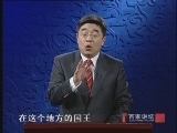 百家讲坛 《百家讲坛》 玄奘西游记（十五） 佛影迷踪