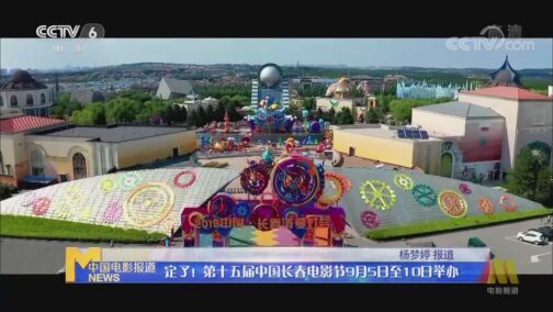 中国电影报道 《电影快讯》 20200806