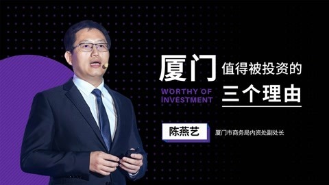 陈燕艺：厦门值得被投资的三个理由