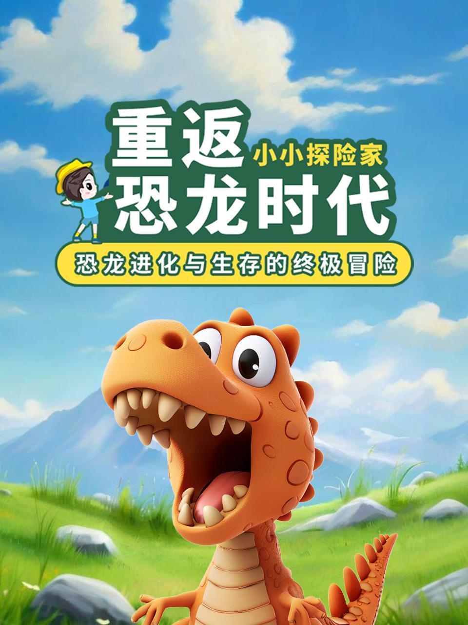 小小探险家：重返恐龙时代