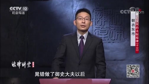法律讲堂 《法律讲堂(文史版)》 20200624 秦亡汉兴的法制规律（十三）朝衣东市