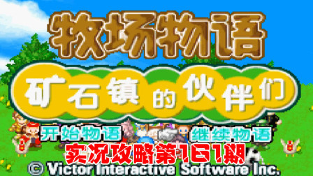 《GBA新牧场物语》实况攻略第161期