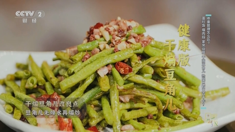 《回家吃饭》 20250506 体重管理怎么吃？蛋炒饭 熘肉段 家常豆腐 干煸豆角儿 热量只有五百千卡？