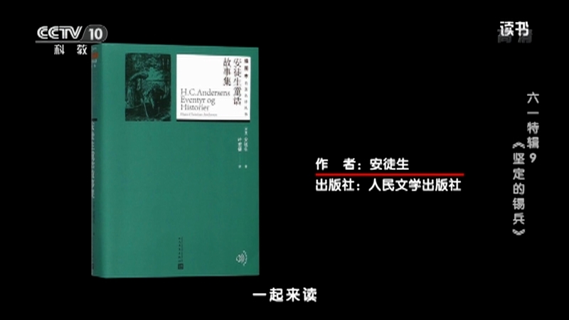 《读书》 20210609 安徒生 《安徒生童话》 六一特辑9：《坚定的锡兵》