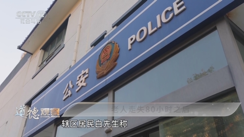 道德观察 《道德观察(日播版)》 20250613 老人走失80小时之后