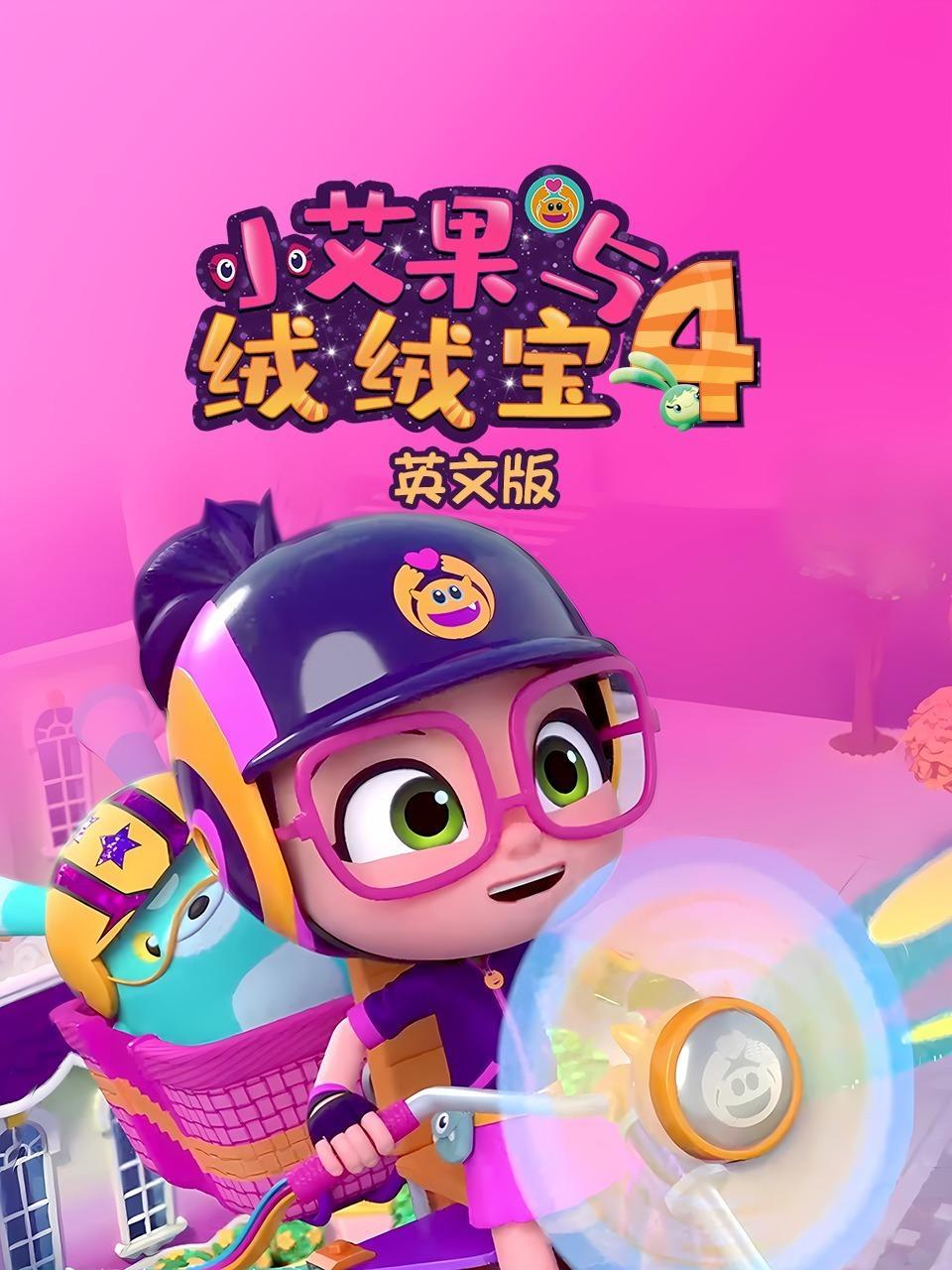 小艾果与绒绒宝 第四季 英文版