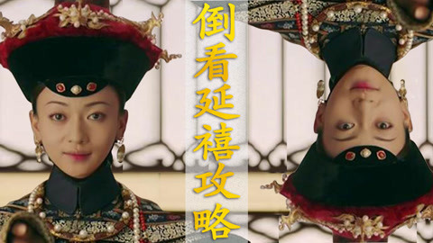 话很多的小姐姐们 爆笑！倒放《延禧攻略》