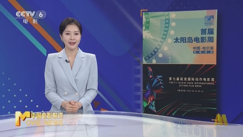 中国电影报道 《中国电影报道》 20260815