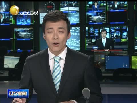辽宁新闻 《辽宁新闻》 20140919