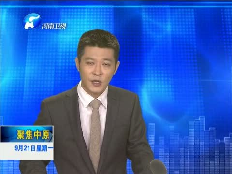 聚焦中原 《聚焦中原》 20150921 在刀尖上“行走”的缉毒民警