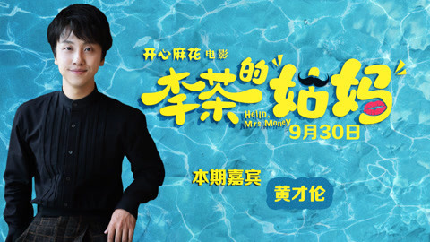 猫眼大明星 专访黄才伦：卢靖姗像“男朋友” 艾伦演女人很棒