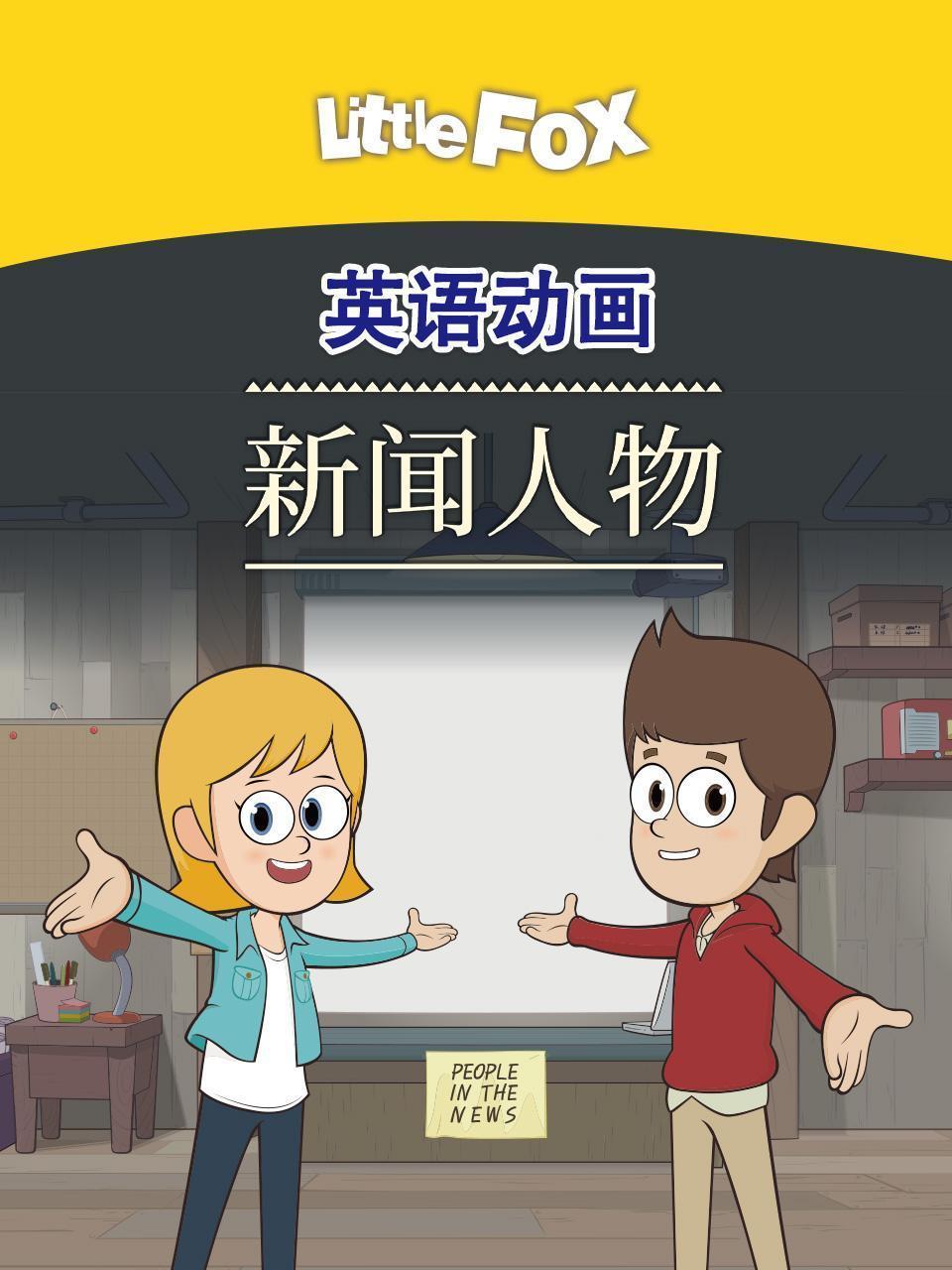 LittleFox英语动画 新闻人物 海报