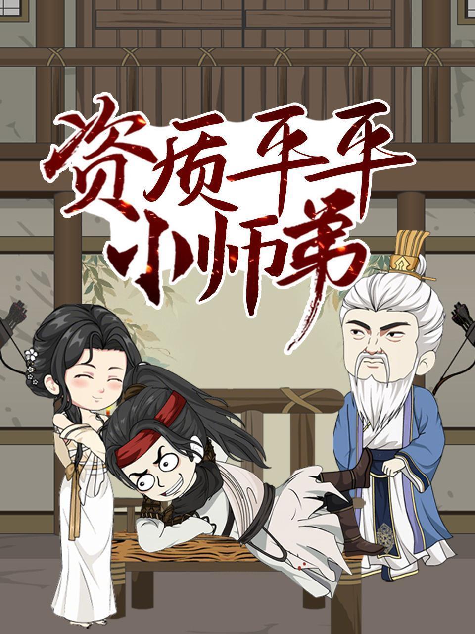 资质平平小师弟