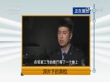 天网 《天网》 20160802 深井下的真相