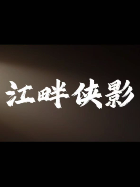 江畔侠影