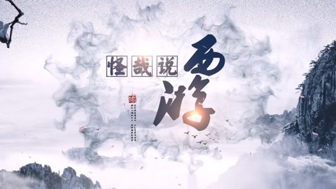 怪哉说西游 天庭为何执意剿灭悟空！