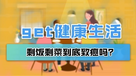 吃剩饭剩菜会致癌？是时候告诉你真相了