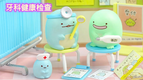 玩具益趣园 角落生物盲盒健康诊断之牙科检查