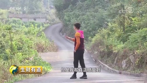 生财有道 《生财有道》 20191011 贵州江口：立足好生态 山水做文章