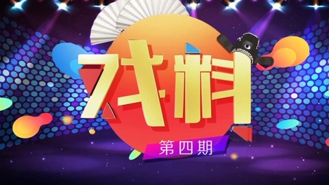 戏缘 戏缘APP《戏料》第四期
