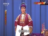 中国京剧音配像精萃 《中国京剧像音像集萃》 20170621 评剧《庚娘》 2/2