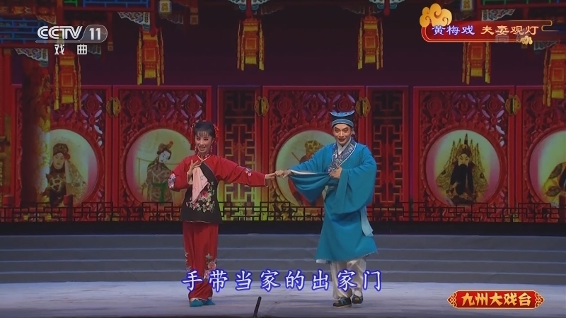 《九州大戏台》 20211103 黄梅戏《夫妻观灯》