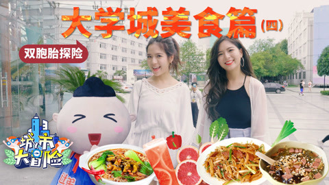 李一檬EMOO 姐妹花的重口味美食之旅