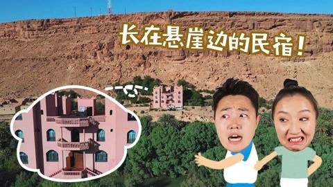 XFun吃货俱乐部2019 非洲最疯狂民宿，竟长在悬崖边上，仿佛置身天空之城！摩洛哥8
