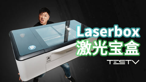 值不值得买 makeblock激光宝盒