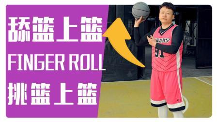 91篮球教学 第一季 舔篮挑篮Finger-Roll上篮技巧