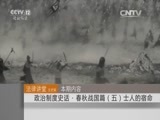 法律讲堂 《法律讲堂（文史版）》 20151205 政治制度史话·春秋战国篇（五）士人的宿命