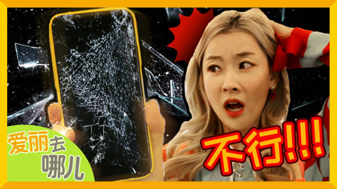 爱丽去哪儿 制作世界上独一无二 专属于自己的手机壳