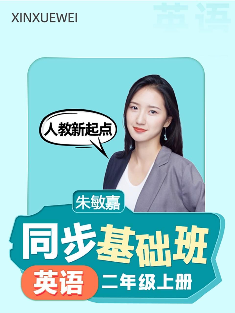 同步基础班-英语二年级上册（人教新起点）
